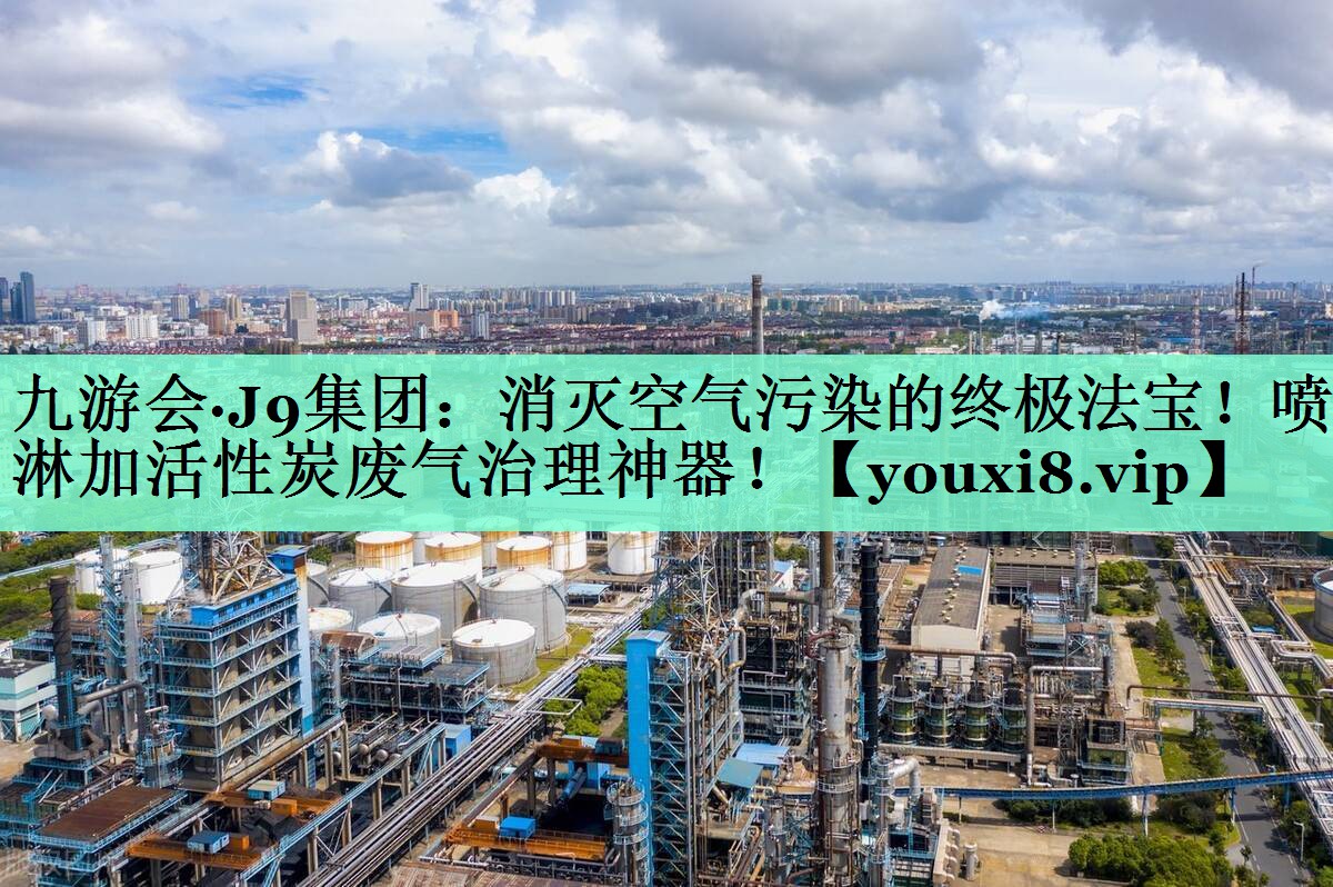 消灭空气污染的终极法宝！喷淋加活性炭废气治理神器！