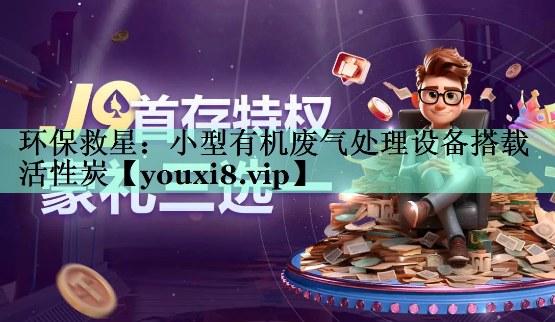 环保救星：小型有机废气处理设备搭载活性炭