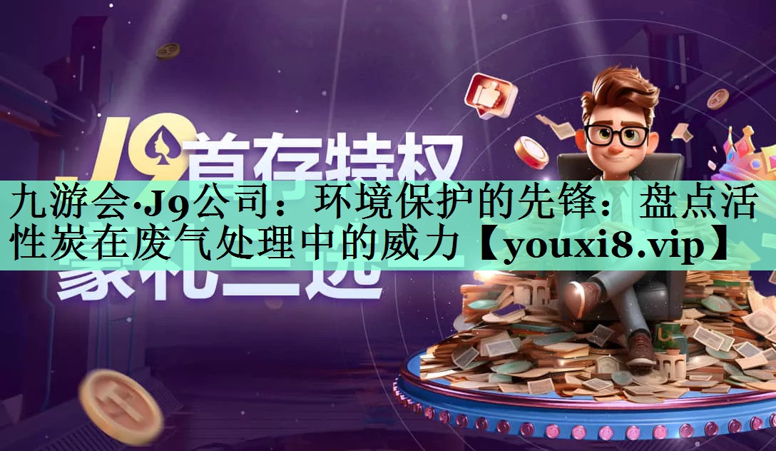 环境保护的先锋：盘点活性炭在废气处理中的威力