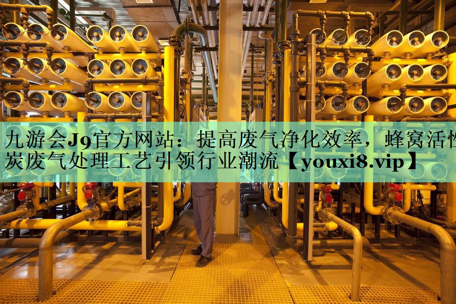 提高废气净化效率，蜂窝活性炭废气处理工艺引领行业潮流