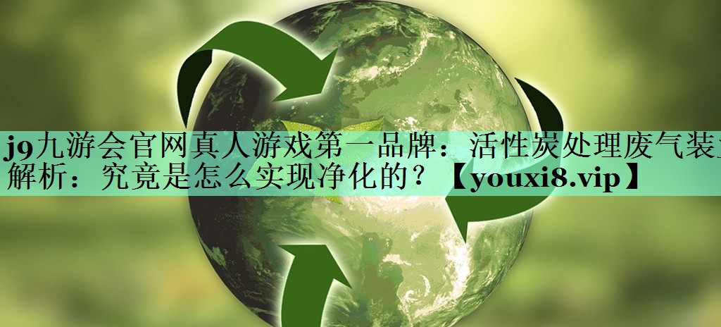 活性炭处理废气装置解析：究竟是怎么实现净化的？