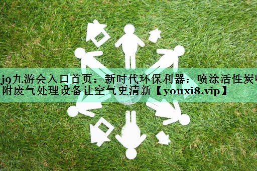 新时代环保利器：喷涂活性炭吸附废气处理设备让空气更清新