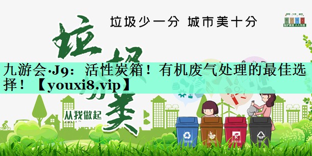 活性炭箱！有机废气处理的最佳选择！