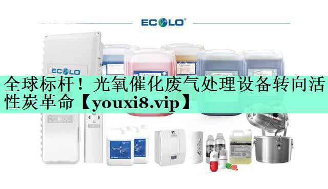全球标杆！光氧催化废气处理设备转向活性炭革命