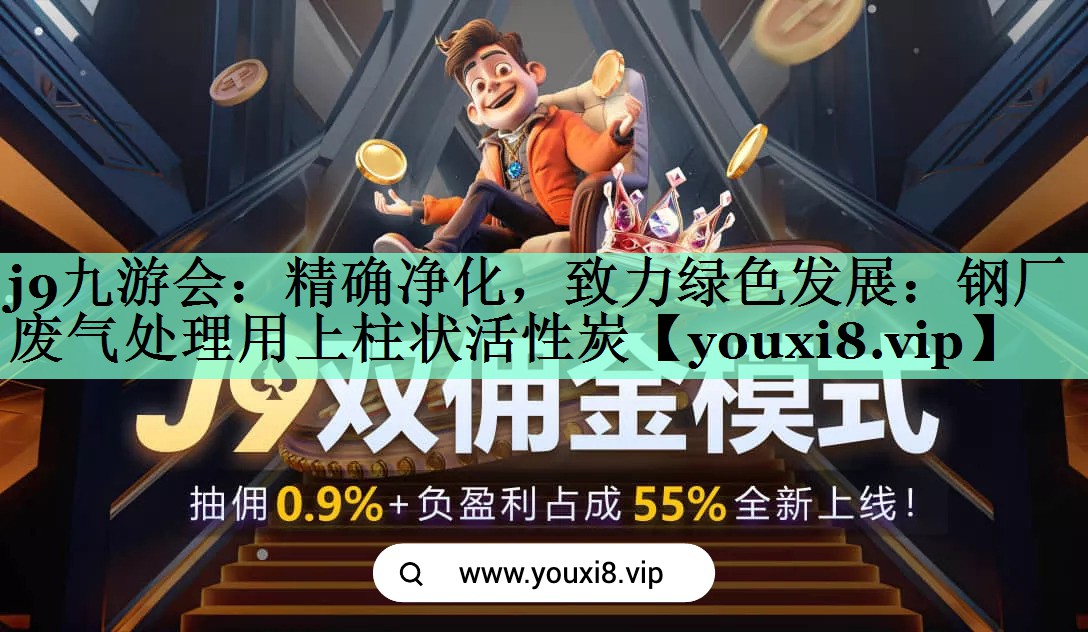精确净化，致力绿色发展：钢厂废气处理用上柱状活性炭
