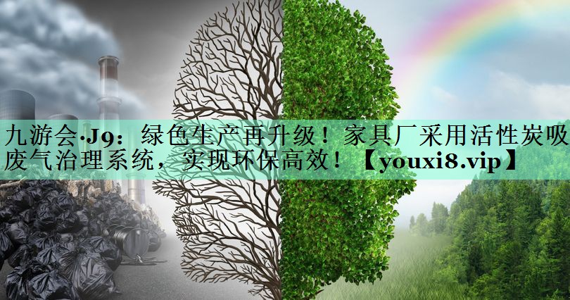 绿色生产再升级！家具厂采用活性炭吸附废气治理系统，实现环保高效！