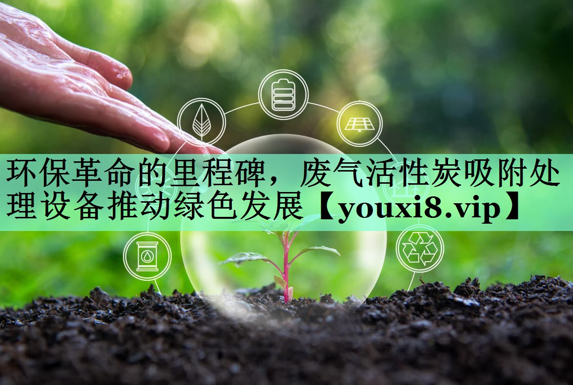 环保革命的里程碑，废气活性炭吸附处理设备推动绿色发展