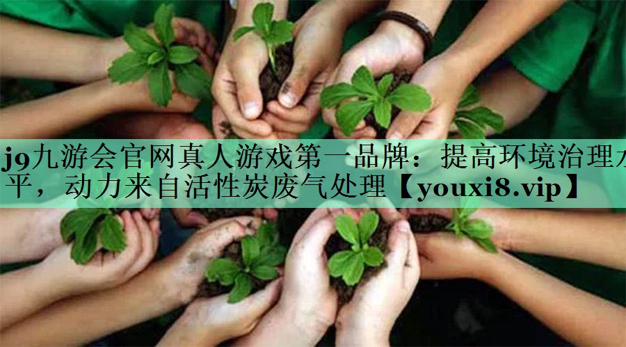 提高环境治理水平，动力来自活性炭废气处理