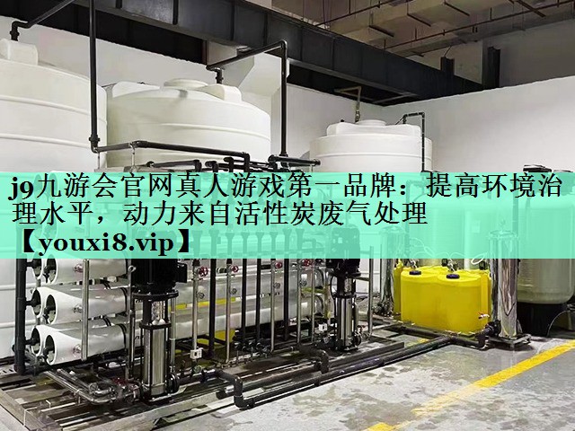 提高环境治理水平，动力来自活性炭废气处理