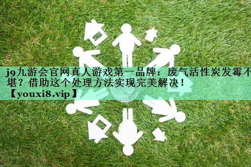 废气活性炭发霉不堪？借助这个处理方法实现完美解决！