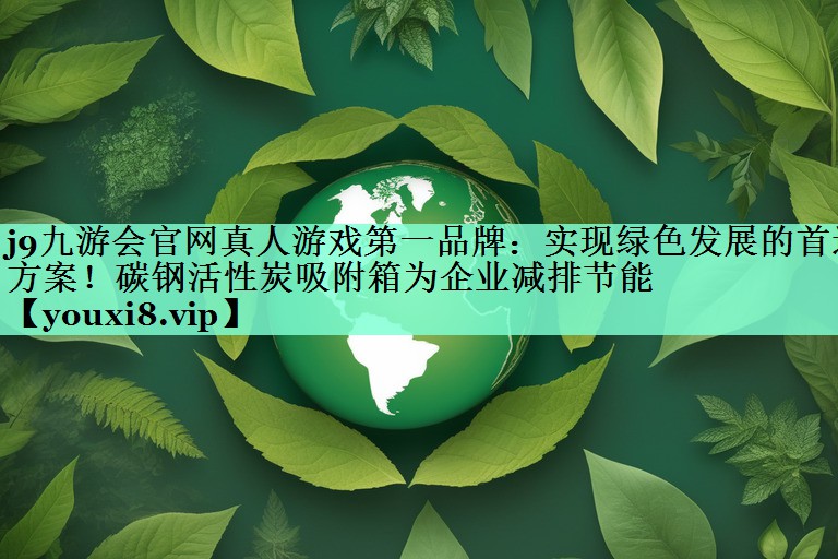 实现绿色发展的首选方案！碳钢活性炭吸附箱为企业减排节能