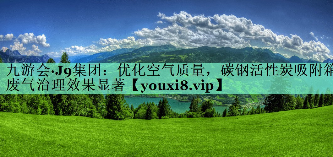 优化空气质量，碳钢活性炭吸附箱废气治理效果显著