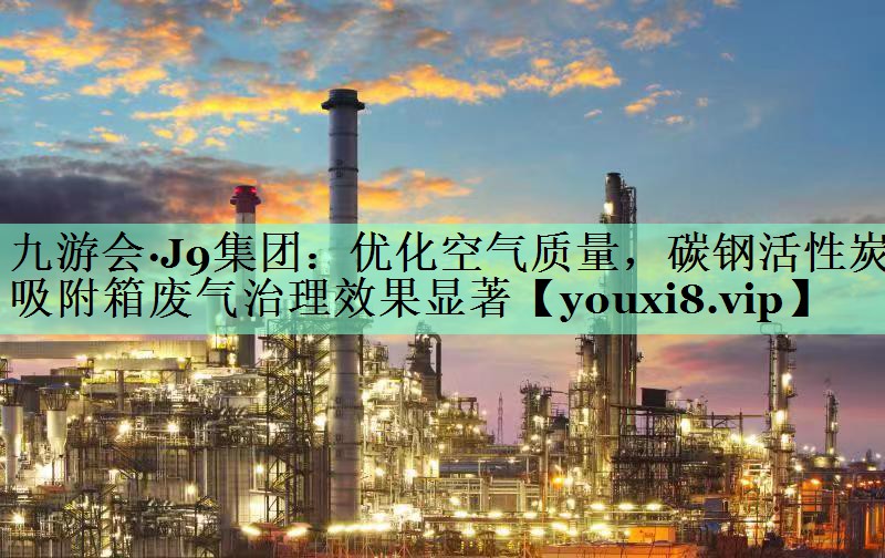 优化空气质量，碳钢活性炭吸附箱废气治理效果显著