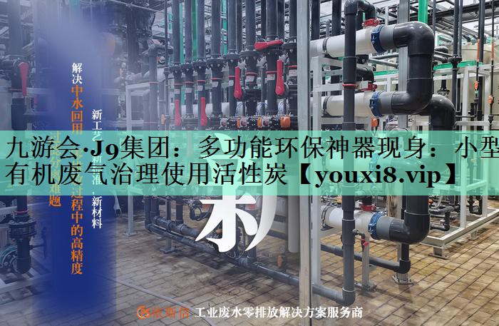 多功能环保神器现身：小型有机废气治理使用活性炭