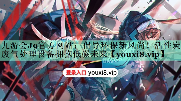 倡导环保新风尚！活性炭箱废气处理设备拥抱低碳未来