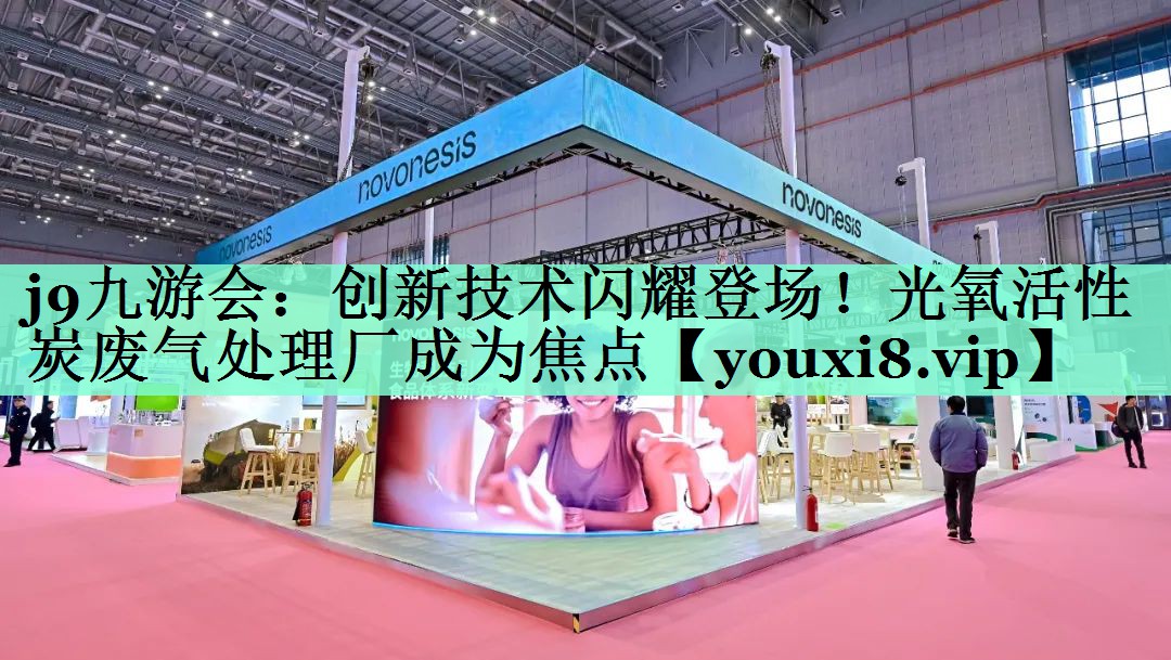 创新技术闪耀登场！光氧活性炭废气处理厂成为焦点