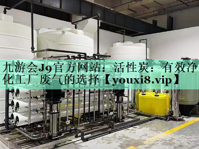 活性炭：有效净化工厂废气的选择